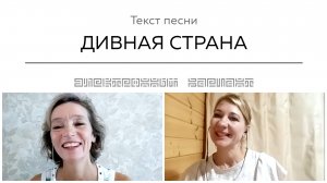 Текст песни ДИВНАЯ СТРАНА. Общение на встрече покупателей.