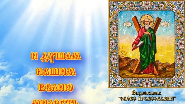 Тропарь Апостолу Андрею Первозванному (МОЛИТВА С ТЕКСТОМ)