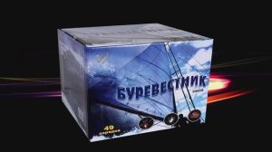 С9010   Буревестник (1,5"х 49 зарядов)