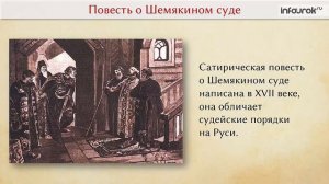 Демократическая литература. «Повесть о Шемякином суде» | Русская литература 8 класс #4 | Инфоурок