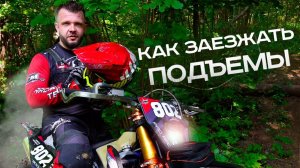 Как заезжать ЭНДУРО ПОДЪЕМЫ