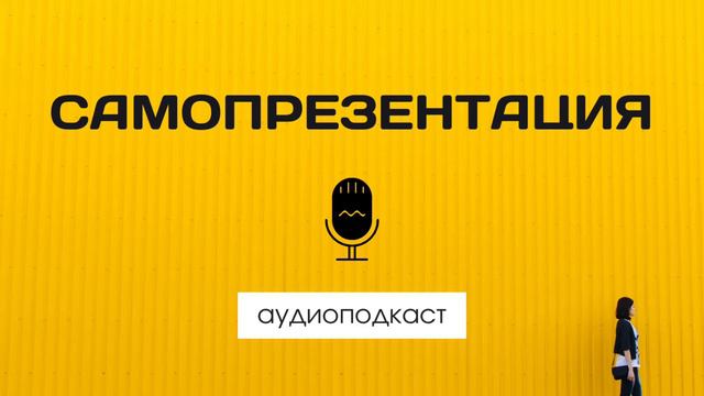 🎙 САМОПРЕЗЕНТАЦИЯ | ASTRO PR | ЕКАТЕРИНА ВАЙС