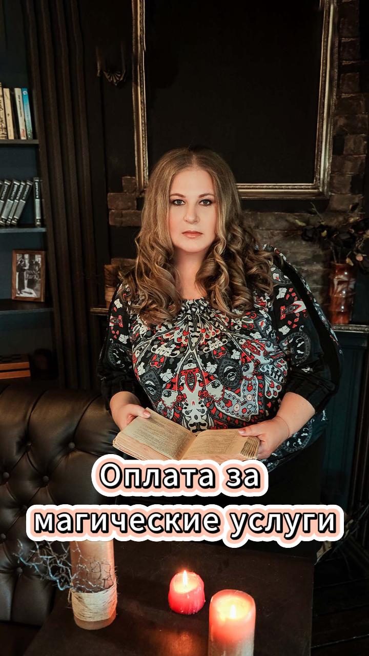 Оплата за магические услуги

#ведамира #магия #эзотерика #обучениемагии