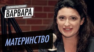 Материнство. Воспитывать? Зарабатывать? «Яжмать» или чайлдфри? // Любопытная Варвара