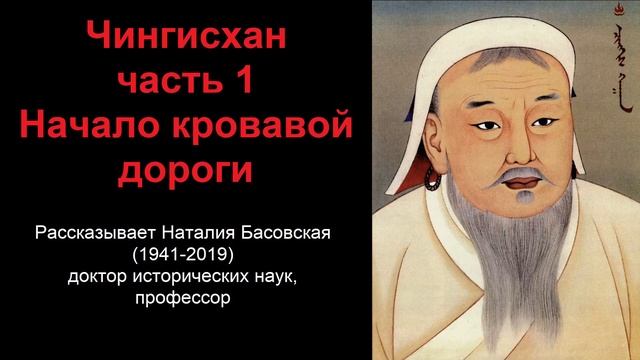 Чингисхан - начало кровавой дороги. Часть 1 (рассказывает Наталия Басовская) смотреть онлайн