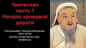 Чингисхан - начало кровавой дороги. Часть 1 (рассказывает Наталия Басовская)