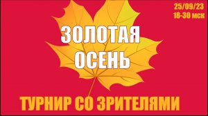 [RU]  Золотая осень!!! Турнир со зрителями на lichess.org