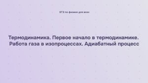 9.1.6 Термодинамика. Первое начало в термодинамике. Работа газа в изопроцессах. Адиабатный процесс