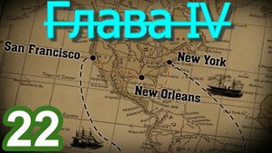 Railway Empire 2 (Железнодорожная империя) №22 (Глава 4. Пройдено…)