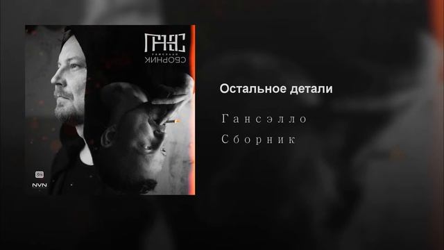 Гансэлло. Остальное Детали.