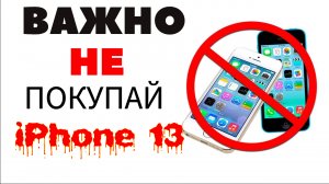 НЕ ПОКУПАЙ iPhone 13. Это важно. Apple, новый iPhone