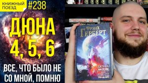 ?? Обзор книги «Дюна» 4,5,6 Френка Герберта || Прочитанное