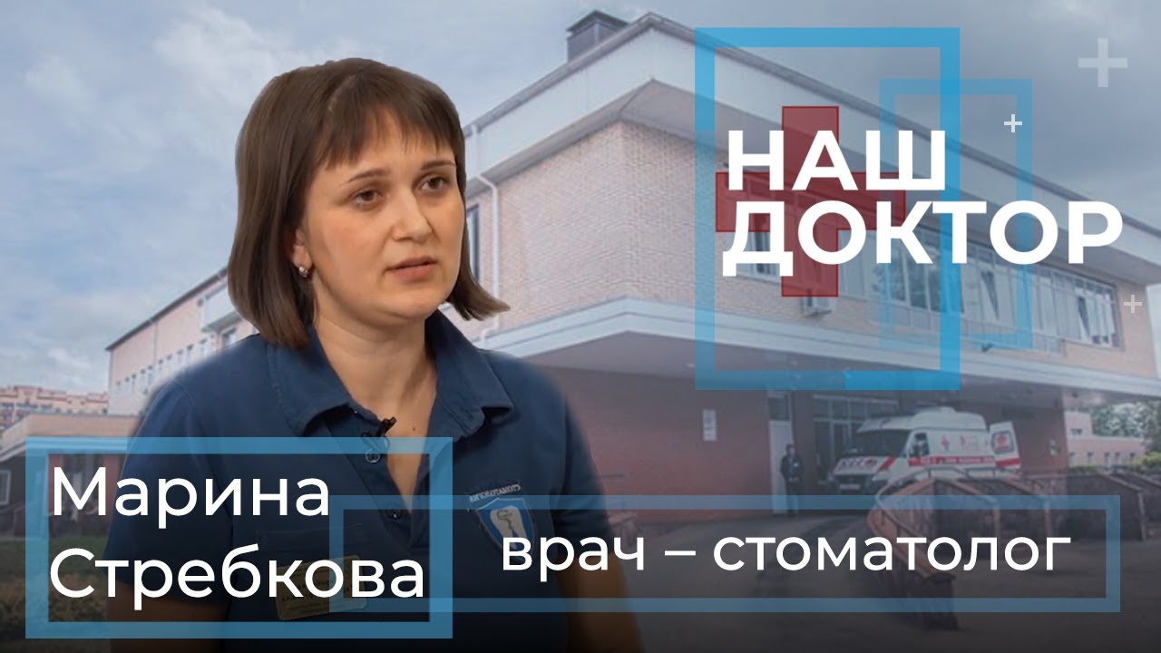 «Наш Доктор» - Марина Стребкова, врач – стоматолог