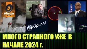 Странные новости первых недель января 2024г