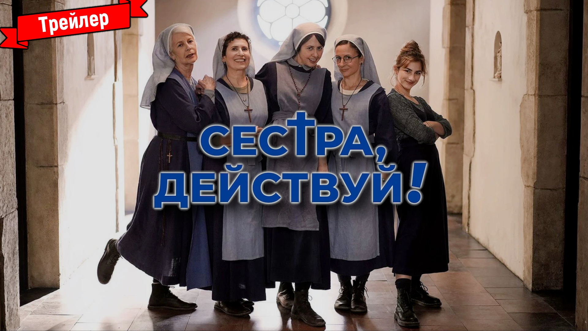 Сестра, действуй! — трейлер