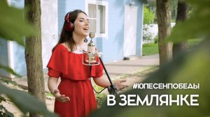 "В землянке" | Третье видео проекта #10ПесенПобеды