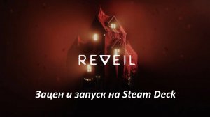 REVEIL запуск на Steam Deck |Запуск и Зацен | Первый взгляд