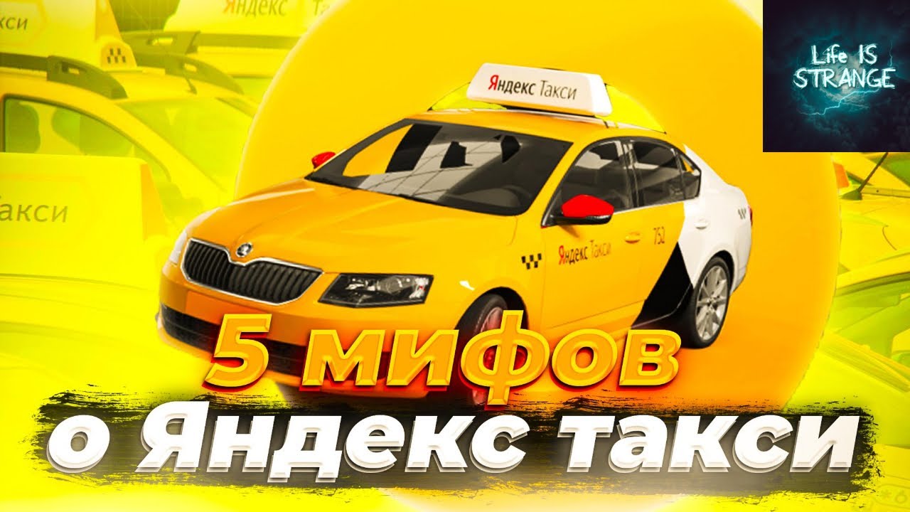 Мифы о работе Яндекс такси (Yаndex GO)