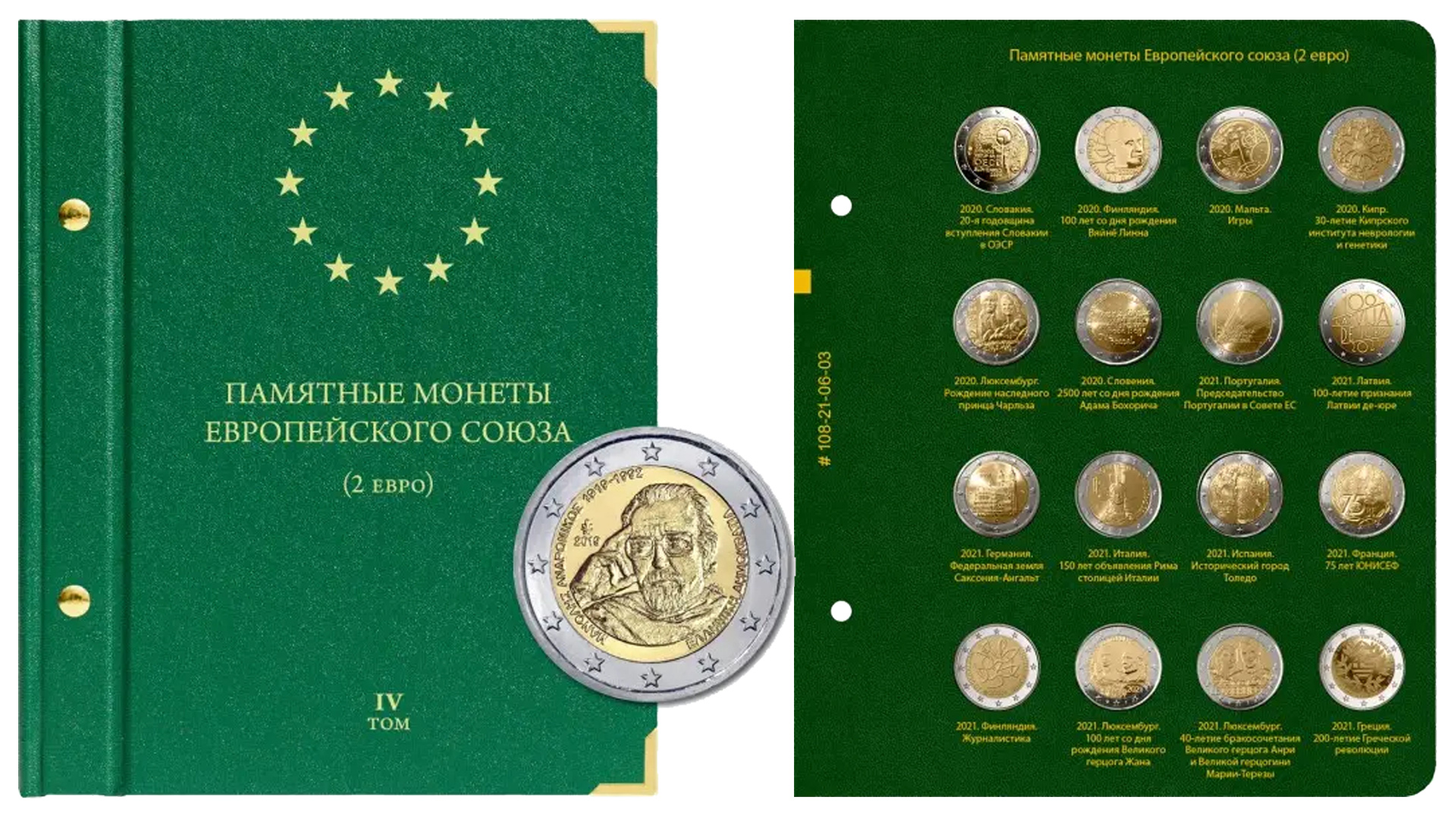 Лист №3 для альбома Albo Numismatico монеты 2 евро Том 4.