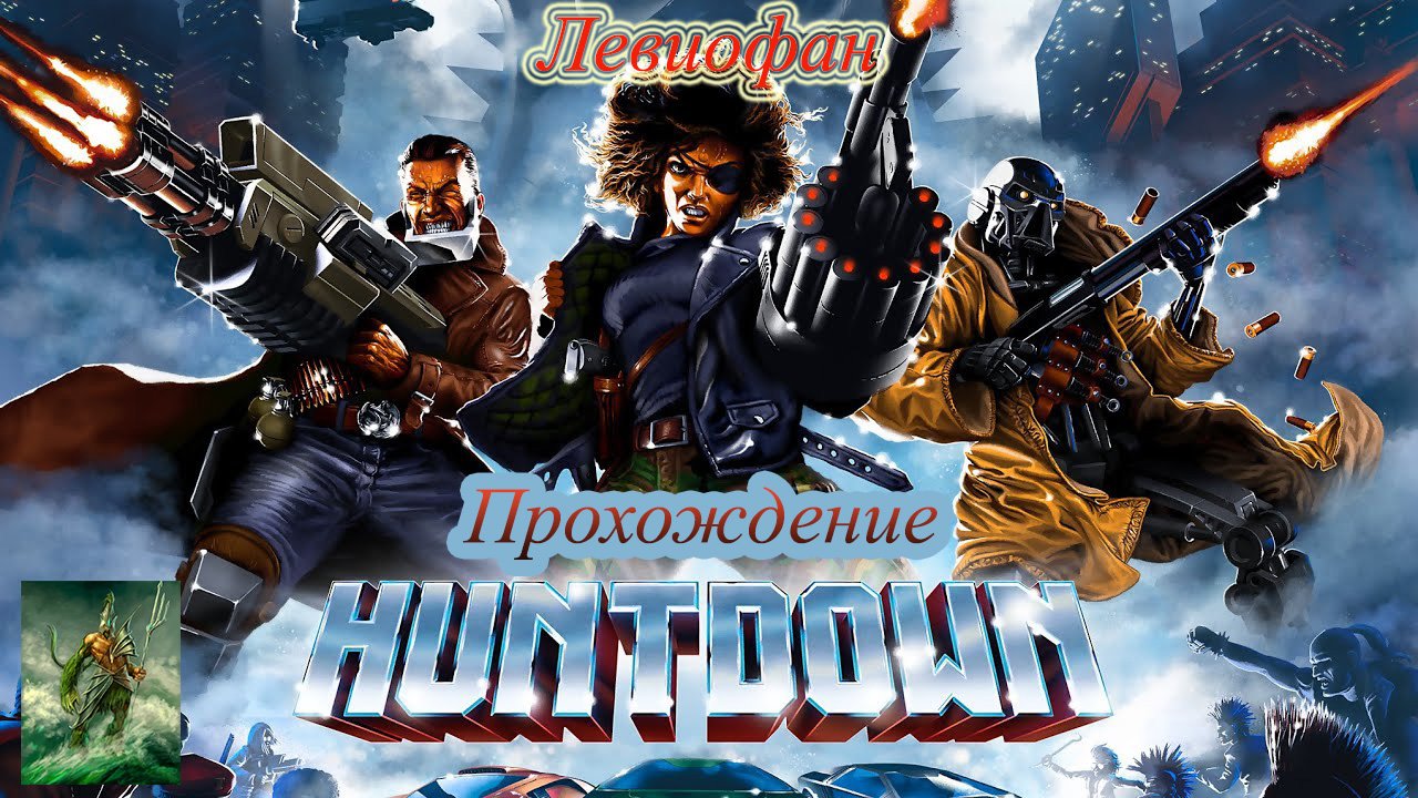 Huntdown Прохождение. Часть 1.2 - Пирошиза и Трой законник.