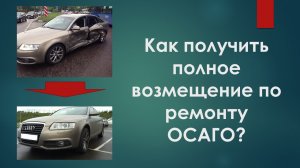 Как получить полное возмещение по ОСАГО?