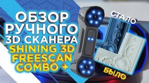 Обзор ручного 3D сканера Shining 3D FreeScan Combo+ Профессиональное оборудование для сложных задач