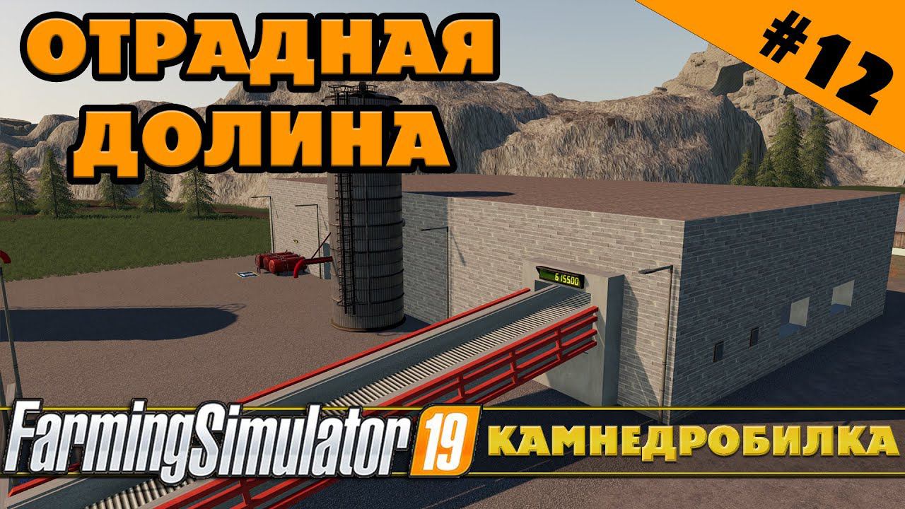 ОТРАДНАЯ ДОЛИНА №12 - СТРОИМ КАМНЕДРОБИЛКУ - FARMING SIMULATOR смотреть онлайн