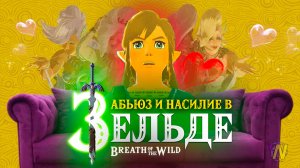Абьюз и насилие Легенды о Зельде | Манипуляции The Legend of Zelda Breath of the Wild
