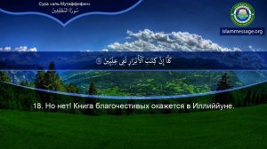 Коран Сура 83 аль-Мутаффифин (Обвешивающие) русский | Мишари Рашид Аль-Афаси