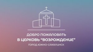 Воскресное служение. Проповедь "Оружие христианина в духовной войне", Дмитрий Григорьев | 13.08.2023