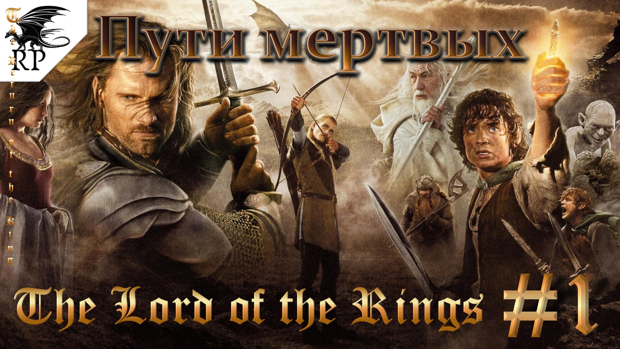 The Lord of the Rings: The Return of the King #1 - Пути мертвых