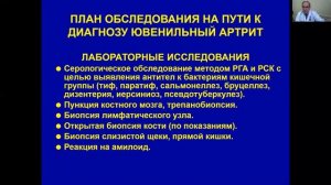 Лекция - Ювенильный идиопатический артрит.