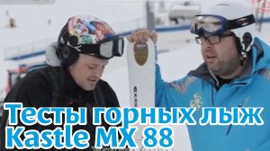 Тесты горных лыж: Kastle MX 88 (сезон 2012-13)