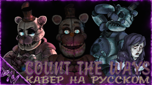 [FNAF][SFM] COUNT THE WAYS \кавер на русском\ (by Game Work)