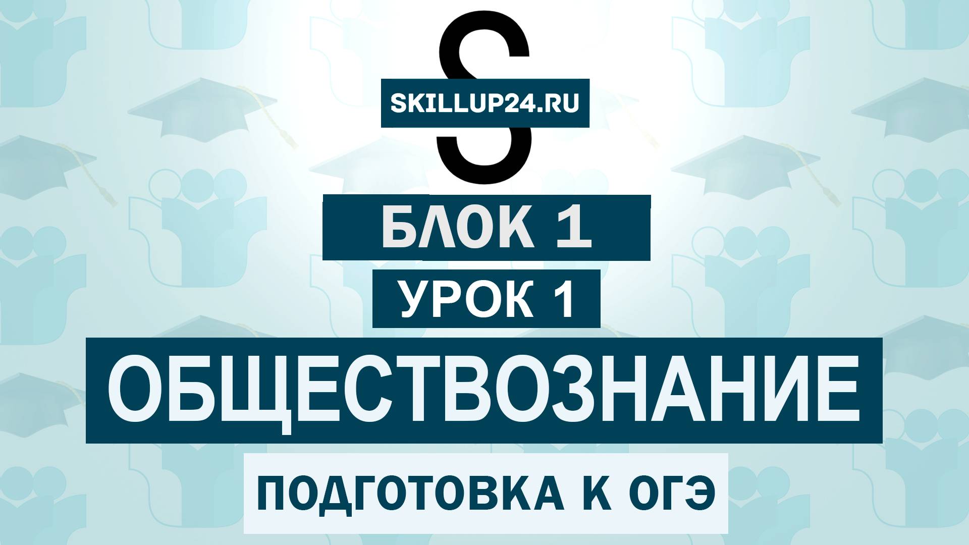 Обществознание ОГЭ 1 Блок 1 Урок