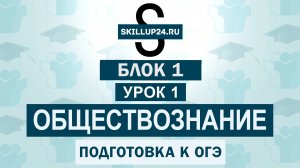 Обществознание ОГЭ 1 Блок 1 Урок