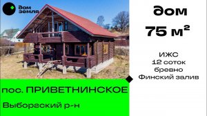 Бревенчатый дом на видовом участке 12 соток в 10 минутах езды от залива, КАД+48 км.