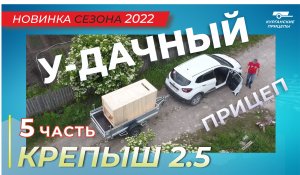 Везем на дачу туалет и газон! Смотрите про дачный прицеп!