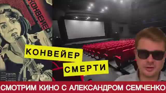 «Конвейер смерти» - самый страшный и правдивый фильм советского кино ? Смотрим вместе с Семченко
