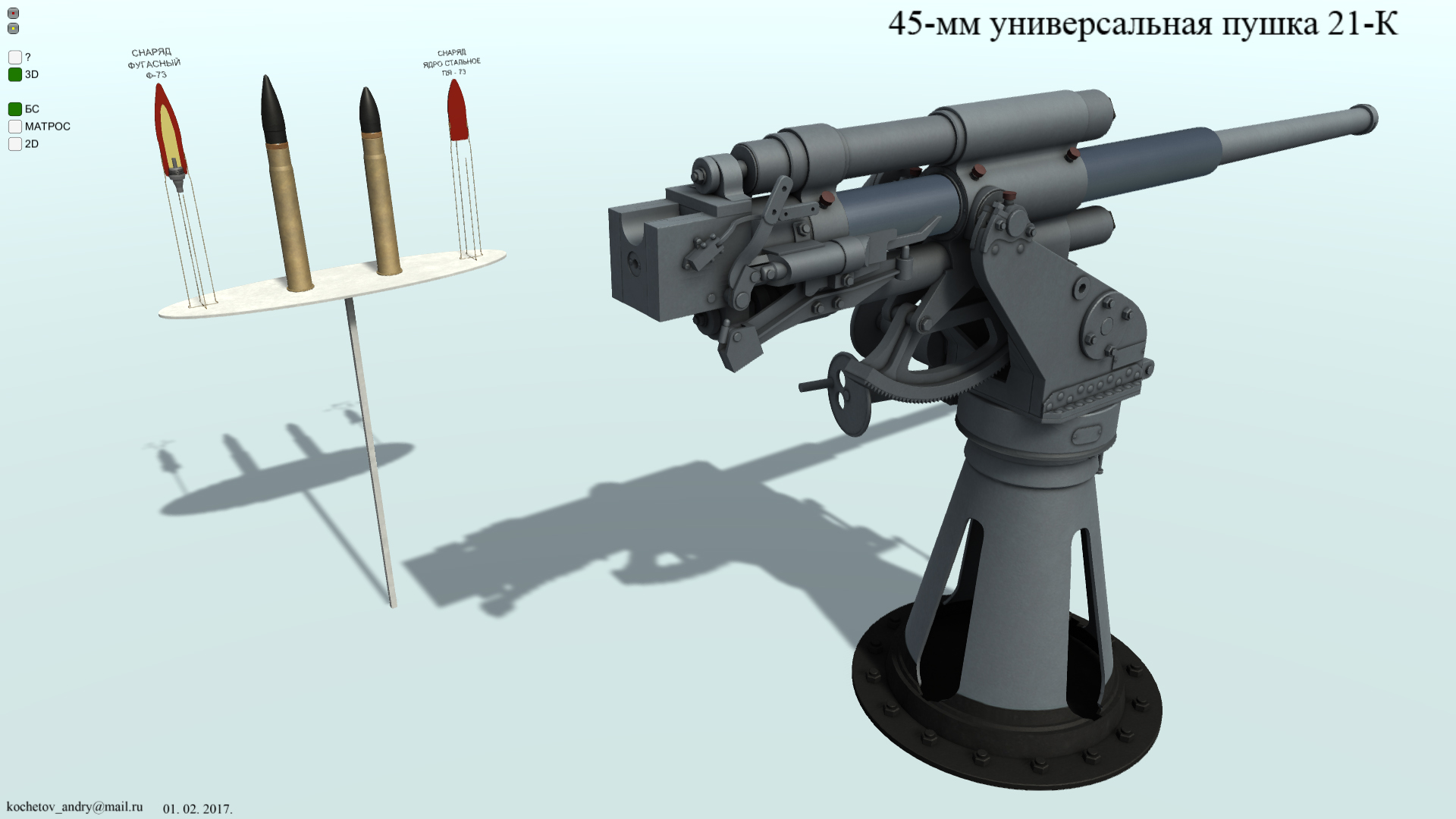 3D model. 45mm 21K Cannon. Морская пушка 45мм 21К.