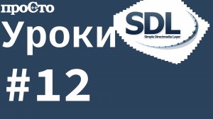 #12 Уроки SDL 2. Модуляция цвета.