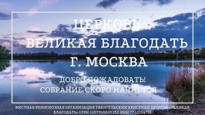 25.08.2024 Служение церкви «Великая Благодать» г. Москва