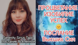 ПРОЦВЕТАНИЕ🌈ИЗОБИЛИЕ🌞УСПЕХ⚡ПОСЛАНИЕ Высших Сил💫расклад на будущее