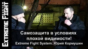 Самозащита в условиях плохой видимости. Выпуск 1! Extreme Fight System. Юрий Кормушин.