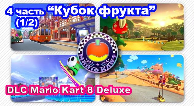 7 - Кубок фрукта. Новые трассы DLC Mario Kart 8 Deluxe – Booster Course Pass Wave 4 (1/2) Fruit Cup