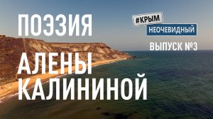 #КрымНеОчевидный: Тебе Крым (Глава 196). Поэзия Алены Калининой - Нежность... Стихи о Крыме.