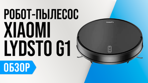 Обзор Xiaomi Lydsto G1: недорогой робот с мощным мотором и влажной уборкой ✅ Мнение специалистов
