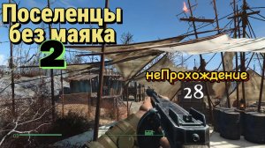 Fallout 4. Поселенцы без маяка-2(неПрохождение 28)