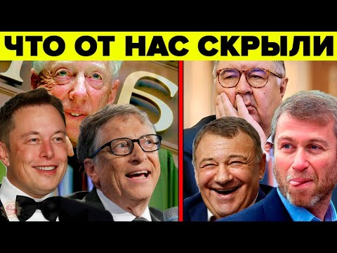 Секрет богатейших семей мира наконец раскрыт ?