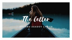 Э. Асадов - Одно письмо | Красивые стихи о любви русских поэтов (аудио)